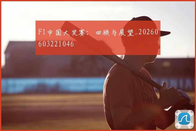 F1中国大奖赛:回顾与展望_20260603221046