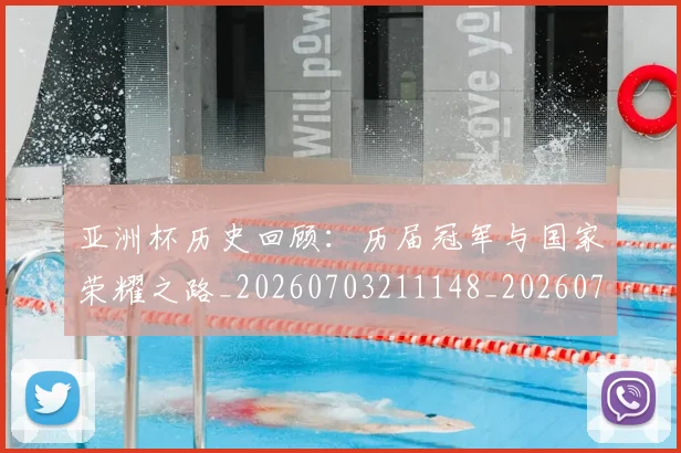 亚洲杯历史回顾：历届冠军与国家荣耀之路_20260703211148_20260716193610