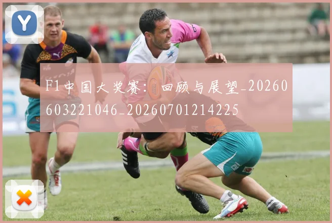 F1中国大奖赛：回顾与展望_20260603221046_20260701214225