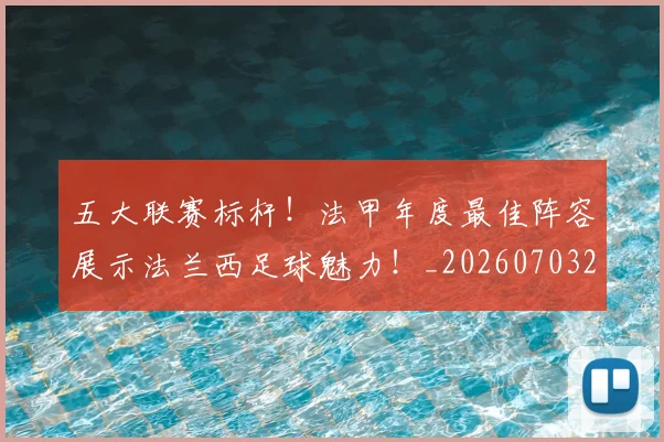 五大联赛标杆！法甲年度最佳阵容展示法兰西足球魅力！_20260703211013