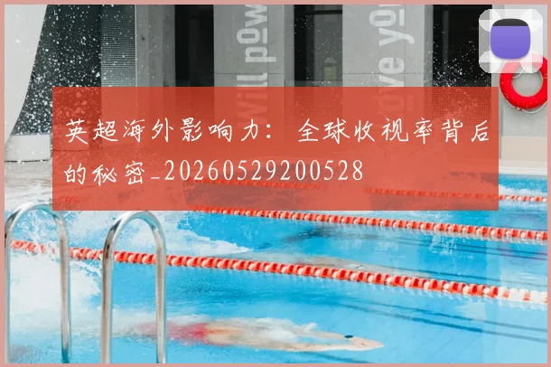 英超海外影响力:全球收视率背后的秘密_20260529200528