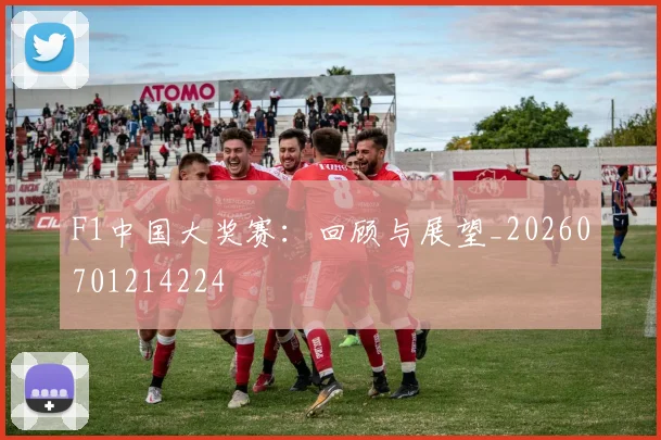 F1中国大奖赛：回顾与展望_20260701214224