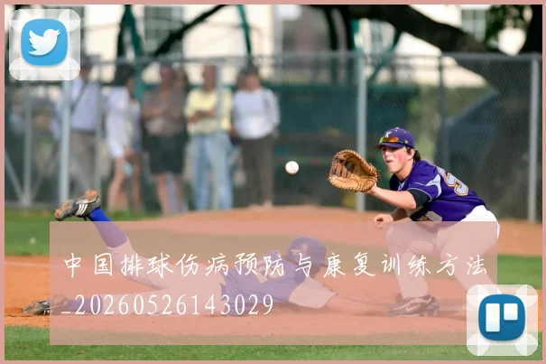 中国排球伤病预防与康复训练方法_20260526143029