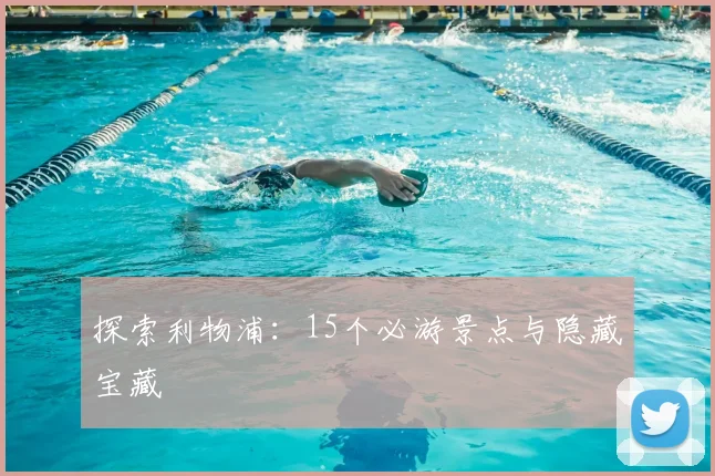 探索利物浦：15个必游景点与隐藏宝藏