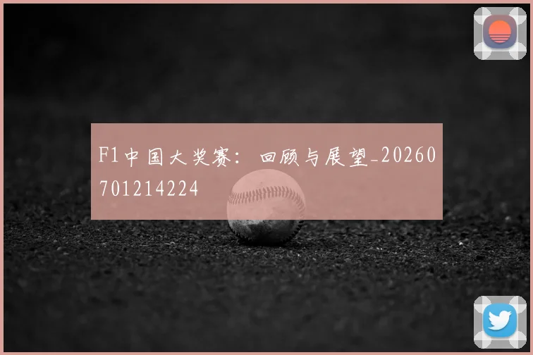 F1中国大奖赛：回顾与展望_20260701214224