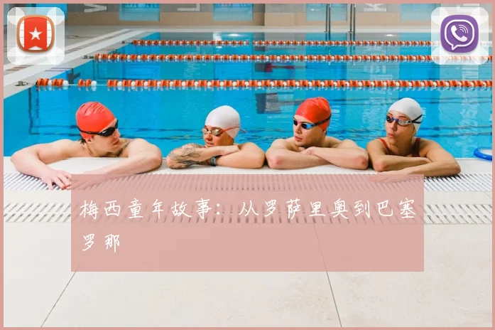 梅西童年故事：从罗萨里奥到巴塞罗那