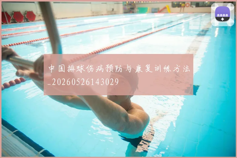 中国排球伤病预防与康复训练方法_20260526143029