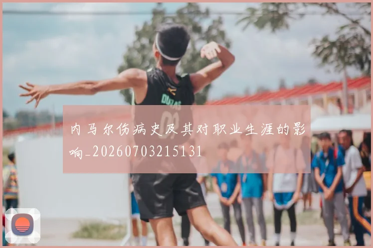 内马尔伤病史及其对职业生涯的影响_20260703215131