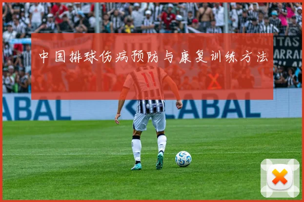 中国排球伤病预防与康复训练方法