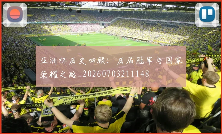 亚洲杯历史回顾：历届冠军与国家荣耀之路_20260703211148