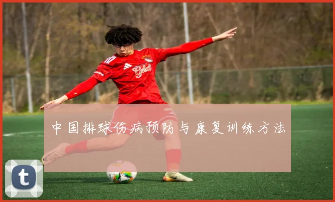 中国排球伤病预防与康复训练方法